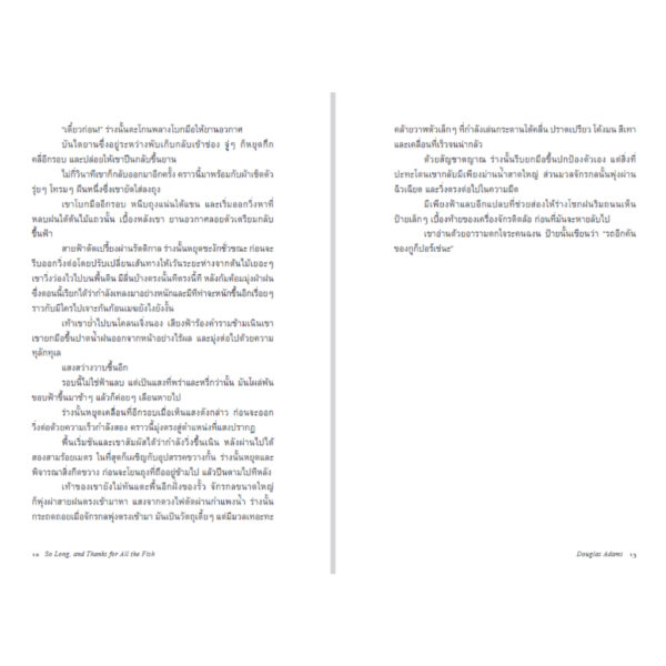 9786168388204-05.jpg ลาก่อน และขอบคุณมากสำหรับปลาแสนอร่อย (So Long, and Thanks for All the Fish) / Douglas Adams / แทนไท ประเสริฐกุล / Bookscape Fiction