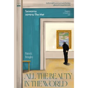 โลกงดงามของยาม The Met (All the Beauty in the World: The Metropolitan Museum of Art and Me) / Patrick Bringley เขียน / กัญญ์ชลา นาวานุเคราะห์ แปล / Bookscape