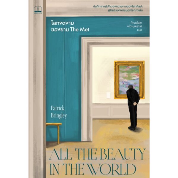 โลกงดงามของยาม The Met (All the Beauty in the World: The Metropolitan Museum of Art and Me) / Patrick Bringley เขียน / กัญญ์ชลา นาวานุเคราะห์ แปล / Bookscape