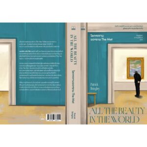 โลกงดงามของยาม The Met (All the Beauty in the World: The Metropolitan Museum of Art and Me) / Patrick Bringley เขียน / กัญญ์ชลา นาวานุเคราะห์ แปล / Bookscape