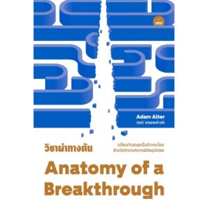 วิชาผ่าทางตัน Anatomy of a Breakthrough / Adam Alter / วรุตม์ มานพพงศ์ / Bookscape