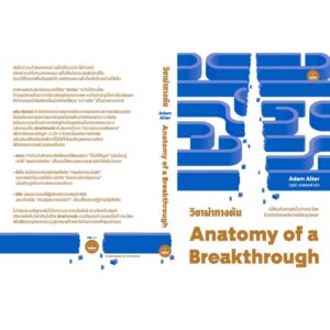 9786168388235-02.jpg วิชาผ่าทางตัน Anatomy of a Breakthrough / Adam Alter / วรุตม์ มานพพงศ์ / Bookscape