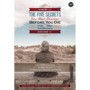 ความลับ 5 ข้อที่คุณต้องค้นให้พบก่อนตาย The Five Secrets you must discover before you die / ดร.จอห์น ไอโซ / อรวรรณ อบรมย์ แปล / OMG BOOKS