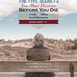 ความลับ 5 ข้อที่คุณต้องค้นให้พบก่อนตาย The Five Secrets you must discover before you die / ดร.จอห์น ไอโซ / อรวรรณ อบรมย์ แปล / OMG BOOKS