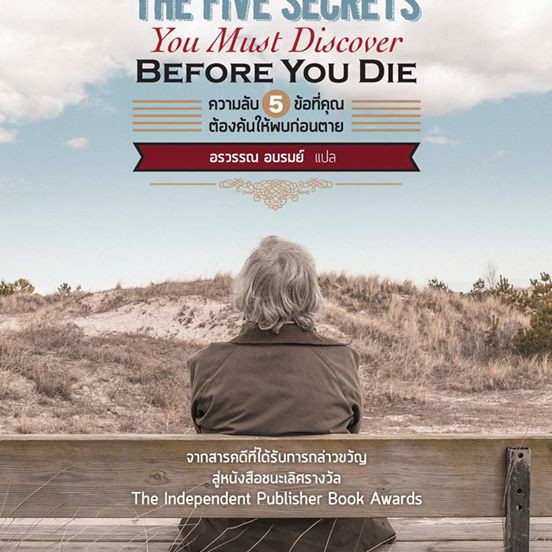 ความลับ 5 ข้อที่คุณต้องค้นให้พบก่อนตาย The Five Secrets you must discover before you die / ดร.จอห์น ไอโซ / อรวรรณ อบรมย์ แปล / OMG BOOKS