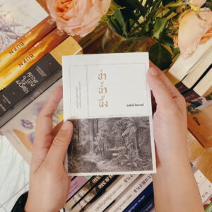 ป่าน้ำผึ้ง นวนิยายเล่มเล็ก / อนุสรณ์ ติปยานนท์ / สำนักพิมพ์เคหวัตถุ
