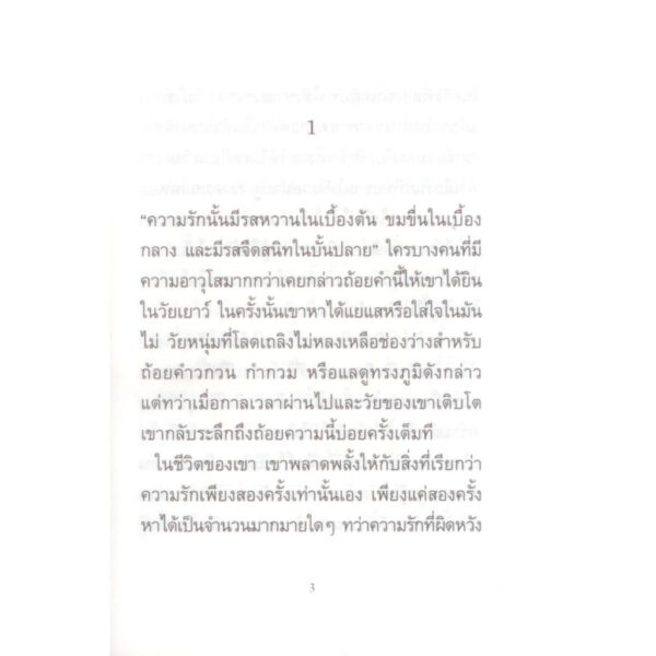 ป่าน้ำผึ้ง นวนิยายเล่มเล็ก / อนุสรณ์ ติปยานนท์ / สำนักพิมพ์เคหวัตถุ