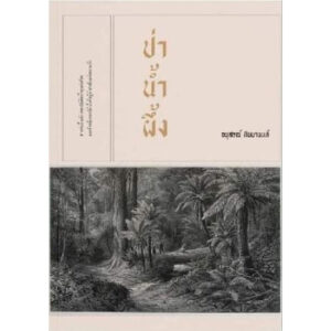 ป่าน้ำผึ้ง นวนิยายเล่มเล็ก / อนุสรณ์ ติปยานนท์ / สำนักพิมพ์เคหวัตถุ