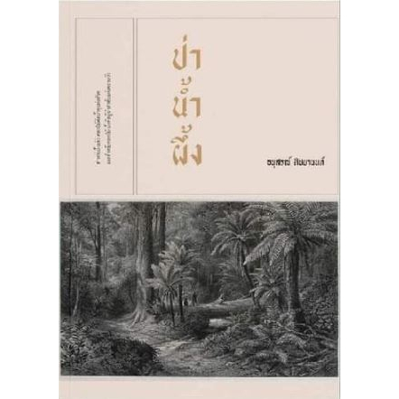 ป่าน้ำผึ้ง นวนิยายเล่มเล็ก / อนุสรณ์ ติปยานนท์ / สำนักพิมพ์เคหวัตถุ
