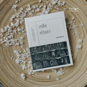 เกลือศรัทธา นวนิยายเล่มเล็ก / อนุสรณ์ ติปยานนท์ / สำนักพิมพ์เคหวัตถุ