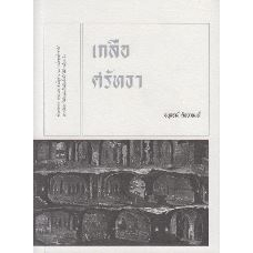 เกลือศรัทธา นวนิยายเล่มเล็ก / อนุสรณ์ ติปยานนท์ / สำนักพิมพ์เคหวัตถุ
