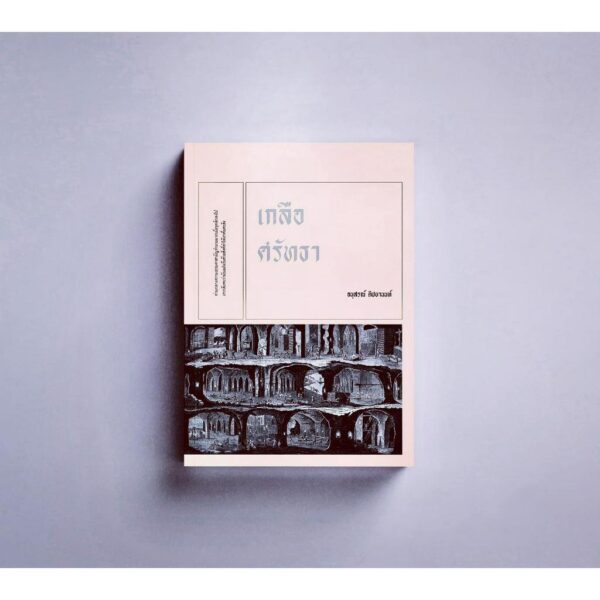 เกลือศรัทธา นวนิยายเล่มเล็ก / อนุสรณ์ ติปยานนท์ / สำนักพิมพ์เคหวัตถุ