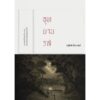 9786169073390-01.jpg อุทยานรส นวนิยายเล่มเล็ก / อนุสรณ์ ติปยานนท์ / สำนักพิมพ์เคหวัตถุ