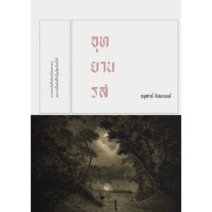 อุทยานรส นวนิยายเล่มเล็ก / อนุสรณ์ ติปยานนท์ / สำนักพิมพ์เคหวัตถุ