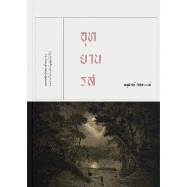 9786169073390-01.jpg อุทยานรส นวนิยายเล่มเล็ก / อนุสรณ์ ติปยานนท์ / สำนักพิมพ์เคหวัตถุ