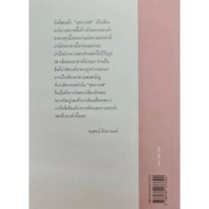 อุทยานรส นวนิยายเล่มเล็ก / อนุสรณ์ ติปยานนท์ / สำนักพิมพ์เคหวัตถุ