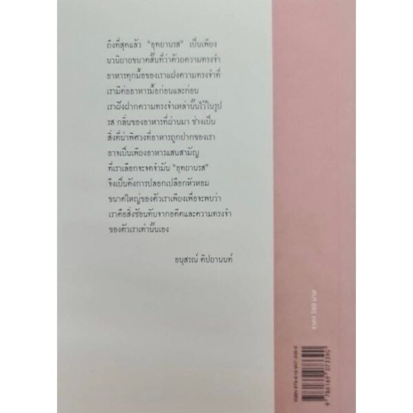 9786169073390-02.jpg อุทยานรส นวนิยายเล่มเล็ก / อนุสรณ์ ติปยานนท์ / สำนักพิมพ์เคหวัตถุ
