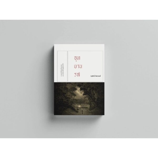9786169073390-03.jpg อุทยานรส นวนิยายเล่มเล็ก / อนุสรณ์ ติปยานนท์ / สำนักพิมพ์เคหวัตถุ