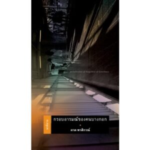 (หนังสือใหม่ มีตำหนิ) กรอบอารมณ์ของคนบางกอก / ผาด พาสิกรณ์ / คเณศบุรี
