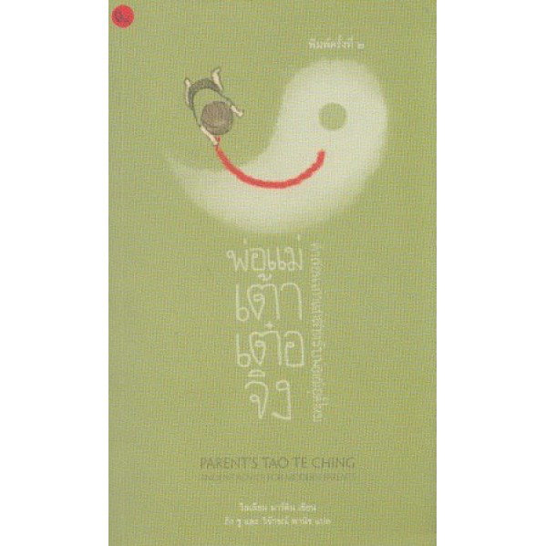 9786169165316-01.jpg พ่อแม่เต้าเต๋อจิง / วิลเลียม มาร์ติน / ปลากระโดด