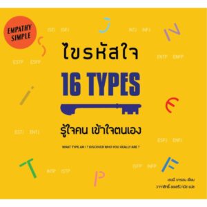 ไขรหัสใจ 16 Types รู้ใจคน เข้าใจตนเอง What Type Am I? Discover Who You Really Are / เรนนี่ บารอน / วาจาสิทธิ์  ลอเสรีวานิช / Siam Enneagram