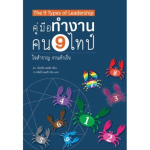 คู่มือทำงาน คน 9 ไทป์ ใจสำราญ งานสำเร็จ / ดร.เบียทริช เชสนัท / วาจาสิทธิ์ ลอเสรีวานิช / Siam Enneagram