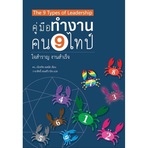 คู่มือทำงาน คน 9 ไทป์ ใจสำราญ งานสำเร็จ / ดร.เบียทริช เชสนัท / วาจาสิทธิ์ ลอเสรีวานิช / Siam Enneagram
