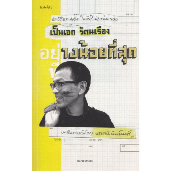 อย่างน้อยที่สุด / วรพจน์ พันธุ์พงศ์ / บางลำพู