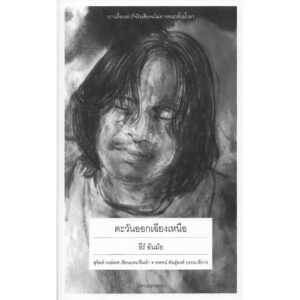 ตะวันออกเฉียงเหนือ / ธีร์ อันมัย / บางลำพู