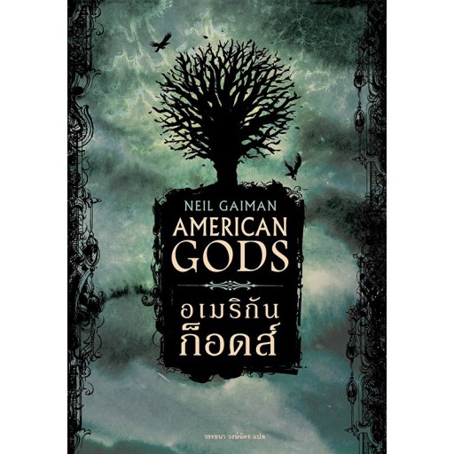 (มีตำหนิ) อเมริกันก็อดส์ American Gods / Neil Gaiman / วรรธนา วงษ์ฉัตร แปล / Words Wonder Publishing