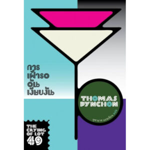 9786169200123-01.jpg การเฝ้ารออันเงียบงัน The Crying of Lot 49 / Thomas Pynchon / จุฑามาศ แอนเนียน / ไลต์เฮาส์พับลิชชิ่ง