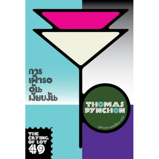 การเฝ้ารออันเงียบงัน The Crying of Lot 49 / Thomas Pynchon / จุฑามาศ แอนเนียน / ไลต์เฮาส์พับลิชชิ่ง