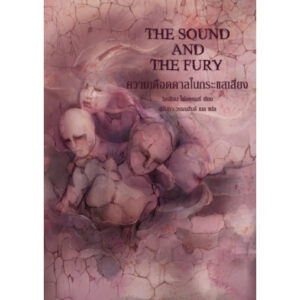 ความเดือดดาลในกระแสเสียง The Sound and the Fury / วิลเลียม โฟลคเนอร์ / สุนันทา วรรณสินธ์ เบล / ไลต์เฮาส์พับลิชชิ่ง