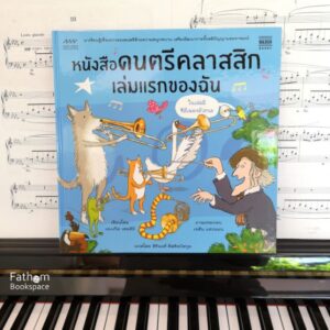 (ปกแข็ง) ดนตรีคลาสสิกเล่มแรกของฉัน + CD ในทุกๆหน้าของหนังสือเล่มนี้จะมีเพลงคลาสสิกให้ฟังประกอบ