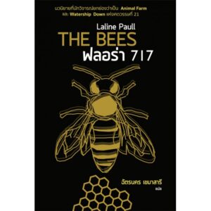 9786169205241-01.jpg ฟลอร่า 717 THE BEES / Laline Paull / ฉัตรนคร องคสิงห์ แปล / Legend Books