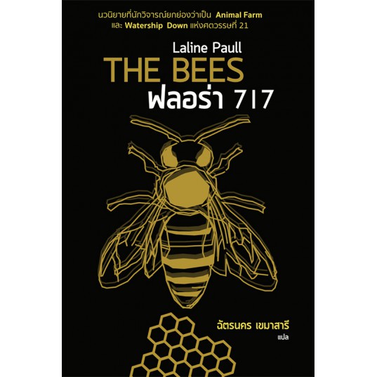 9786169205241-01.jpg ฟลอร่า 717 THE BEES / Laline Paull / ฉัตรนคร องคสิงห์ แปล / Legend Books