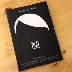 9786169205258-01.jpg กลับมาแล้วครับ ER IST WIEDER DA - LOOK WHO'S BACK / Timur Vermes / ฉัตรนคร องคสิงห์ แปล / Legend Books