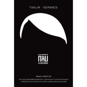 9786169205258-02.jpg กลับมาแล้วครับ ER IST WIEDER DA - LOOK WHO'S BACK / Timur Vermes / ฉัตรนคร องคสิงห์ แปล / Legend Books