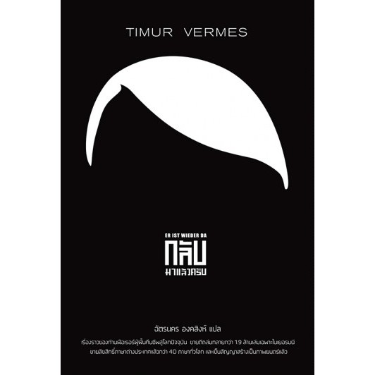 กลับมาแล้วครับ ER IST WIEDER DA - LOOK WHO'S BACK / Timur Vermes / ฉัตรนคร องคสิงห์ แปล / Legend Books