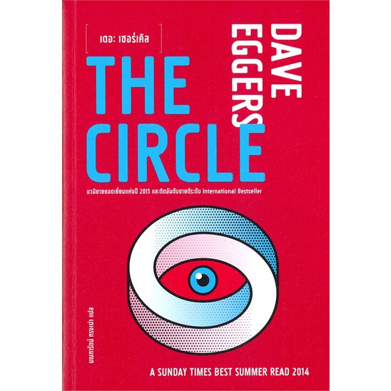 The Circle เดอะ เซอร์เคิล / Dave Eggers / มณฑารัตน์ แปล  / Legend Books