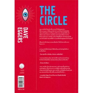 The Circle เดอะ เซอร์เคิล / Dave Eggers / มณฑารัตน์ แปล  / Legend Books