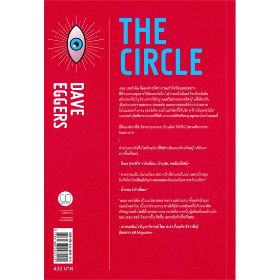 The Circle เดอะ เซอร์เคิล / Dave Eggers / มณฑารัตน์ แปล  / Legend Books