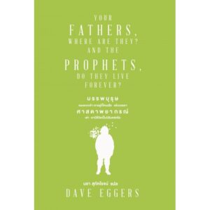 YOUR FATHERS, WHERE ARE THEY? AND THE PROPHETS, DO THEY LIVE FOREVER? บรรพบุรุษของพวกเจ้า เขาอยู่ที่ไหนเสีย แล้วบรรดาศาสดาพยากรณ์เล่า เขามีชีวิตเป็นนิรันดร์หรือ / Dave Eggers  / นรา แปล  / Legend Books