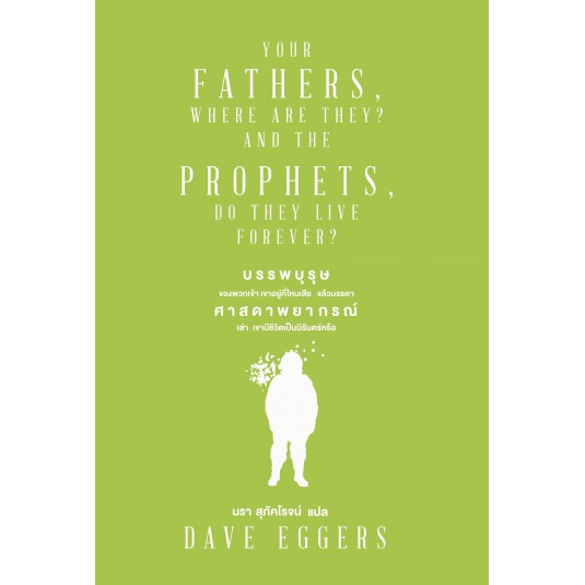 9786169205289-01.jpg YOUR FATHERS, WHERE ARE THEY? AND THE PROPHETS, DO THEY LIVE FOREVER? บรรพบุรุษของพวกเจ้า เขาอยู่ที่ไหนเสีย แล้วบรรดาศาสดาพยากรณ์เล่า เขามีชีวิตเป็นนิรันดร์หรือ / Dave Eggers / นรา แปล / Legend Books