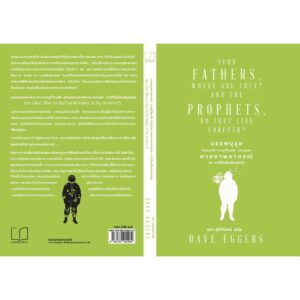 9786169205289-02.jpg YOUR FATHERS, WHERE ARE THEY? AND THE PROPHETS, DO THEY LIVE FOREVER? บรรพบุรุษของพวกเจ้า เขาอยู่ที่ไหนเสีย แล้วบรรดาศาสดาพยากรณ์เล่า เขามีชีวิตเป็นนิรันดร์หรือ / Dave Eggers / นรา แปล / Legend Books