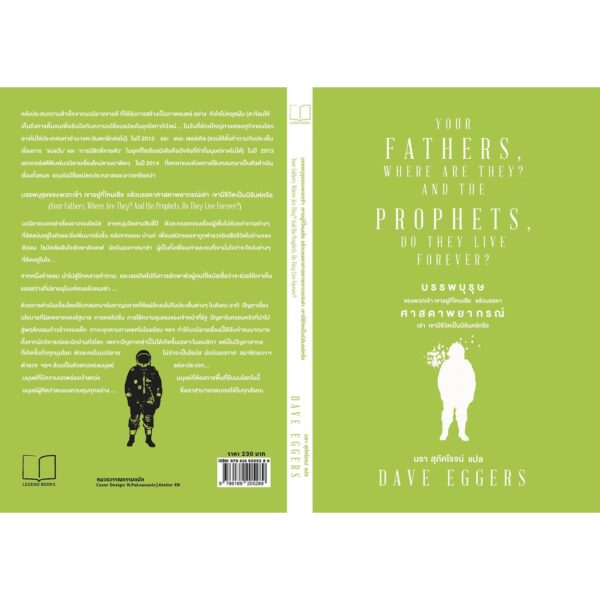 9786169205289-02.jpg YOUR FATHERS, WHERE ARE THEY? AND THE PROPHETS, DO THEY LIVE FOREVER? บรรพบุรุษของพวกเจ้า เขาอยู่ที่ไหนเสีย แล้วบรรดาศาสดาพยากรณ์เล่า เขามีชีวิตเป็นนิรันดร์หรือ / Dave Eggers / นรา แปล / Legend Books
