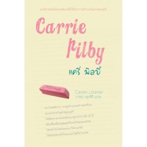 Carrie Pilby แครี่ พิลบี้ / Caren Lissner / วารยา ศุภศิริ แปล / Legend Books