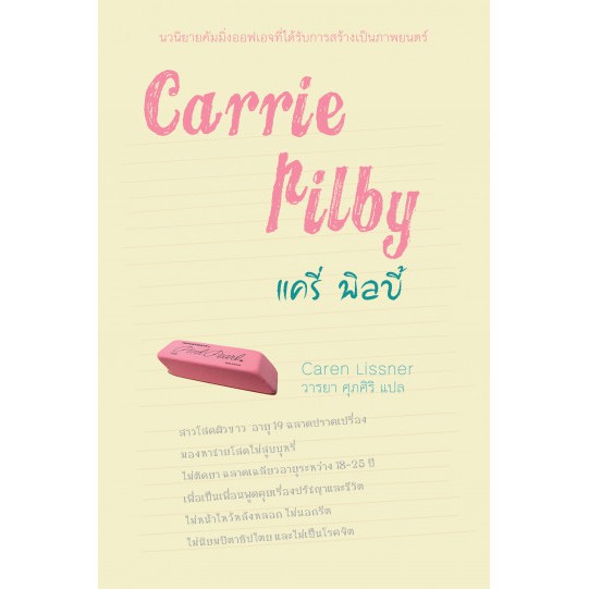 Carrie Pilby แครี่ พิลบี้ / Caren Lissner / วารยา ศุภศิริ แปล / Legend Books
