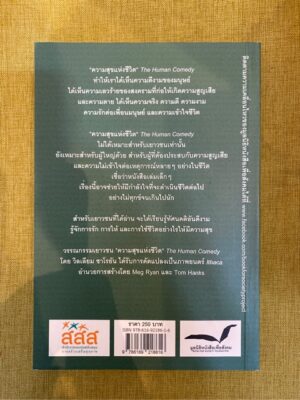 ความสุขแห่งชีวิต  The Human Comedy / William Saroyan / วิภาดา กิตติโกวิท แปล / มูลนิธิหนังสือเพื่อสังคม