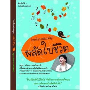 9786169220602-01.jpg โรงเรียนพ่อแม่ลูก ผลัดใบชีวิต / อังคณา มาศรังสรรค์